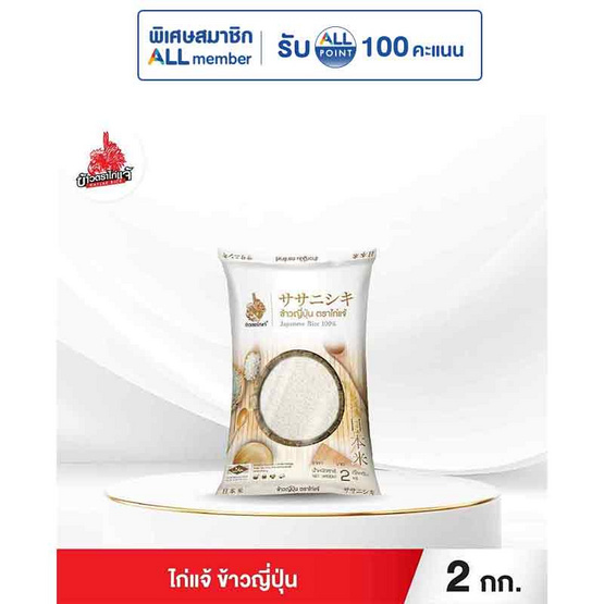 ไก่แจ้ ข้าวญี่ปุ่น 2 กิโลกรัม