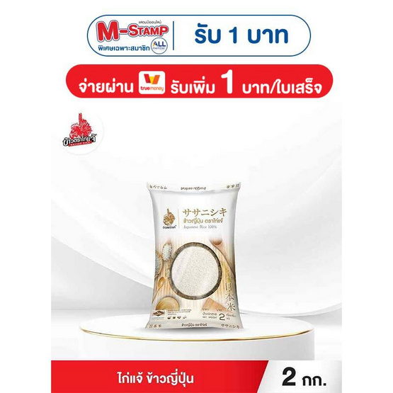 ไก่แจ้ ข้าวญี่ปุ่น 2 กิโลกรัม