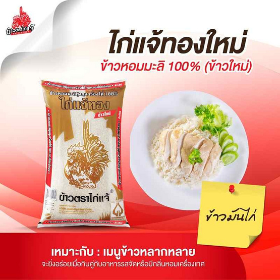ข้าวไก่แจ้ทอง ข้าวหอมมะลิ 100% (ข้าวใหม่) 5 กิโลกรัม ข้าวไก่แจ้ทอง ข้าวหอมมะลิ 100% (ข้าวใหม่) 5 กิโลกรัม