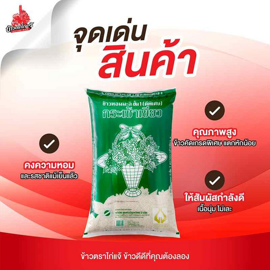 ข้าวตรากระเช้าเขียว ข้าวหอมมะลิ 5 กิโลกรัม ข้าวตรากระเช้าเขียว ข้าวหอมมะลิ 5 กิโลกรัม