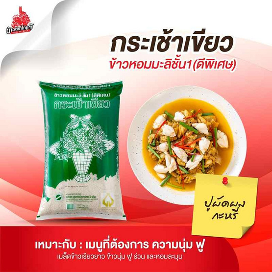 ข้าวตรากระเช้าเขียว ข้าวหอมมะลิ 5 กิโลกรัม ข้าวตรากระเช้าเขียว ข้าวหอมมะลิ 5 กิโลกรัม