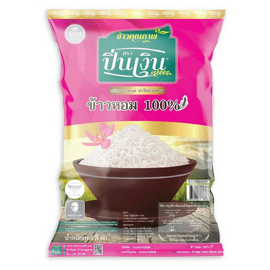 ปิ่นเงิน ข้าวหอม 100% 5 กิโลกรัม
