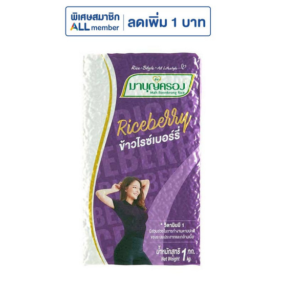 มาบุญครองข้าวไรซ์เบอร์รี่ 1 กิโลกรัม