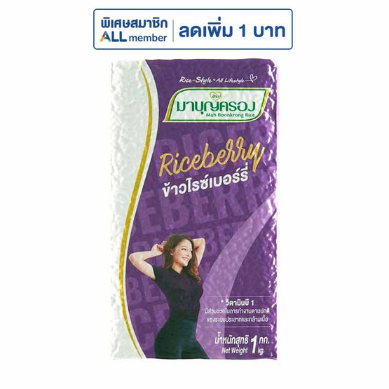 มาบุญครองข้าวไรซ์เบอร์รี่ 1 กิโลกรัม