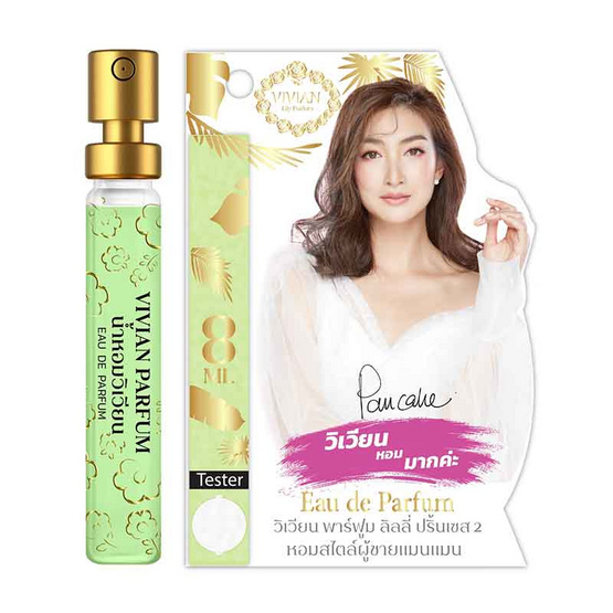 VIVIAN น้ำหอม PARFUM LILY 8 มล. กลิ่น PRINCESS 2 (สไตล์ผู้ชายแมนแมน) 2 ชิ้น/ชุด