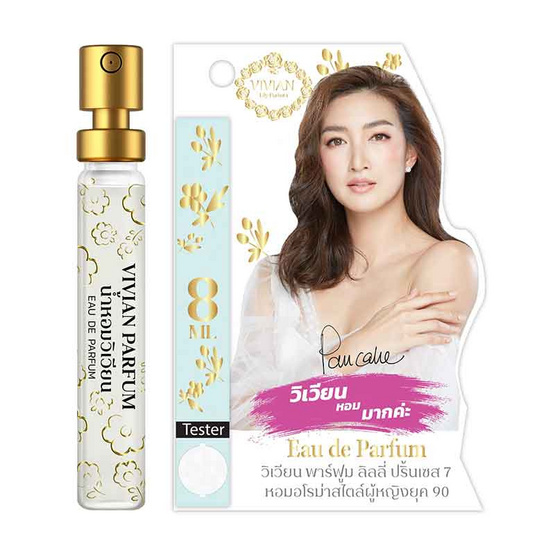 VIVIAN น้ำหอม PARFUM LILY 8 มล. กลิ่น PRINCESS 7 (สไตล์ผู้หญิงยุค 90) 2 ชิ้น/ชุด