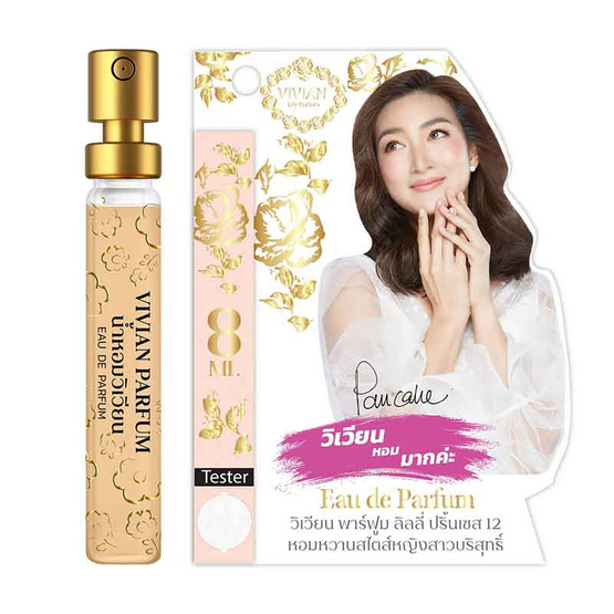 VIVIAN น้ำหอม PARFUM LILY 8 มล. กลิ่น PRINCESS 12 (สไตล์หญิงสาวบริสุทธิ์) 2 ชิ้น/ชุด