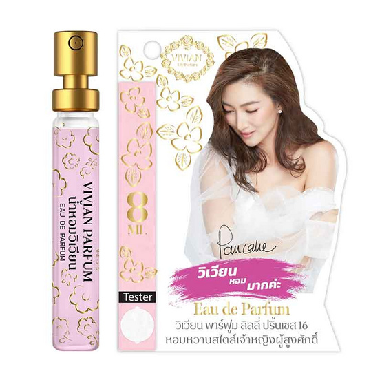 VIVIAN น้ำหอม PARFUM LILY 8 มล. กลิ่น PRINCESS 16 (สไตล์เจ้าหญิงผู้สูงศักดิ์) 2 ชิ้น/ชุด