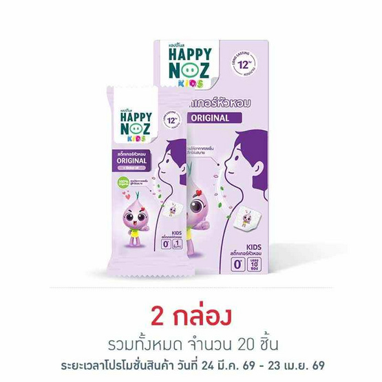 สติ๊กเกอร์หัวหอมแฮบปี้โนส กล่อง 10 ชิ้น