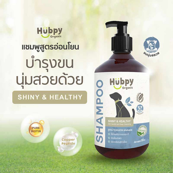 Hubpy Organic แชมพู สำหรับสุนัข Shiny&Healthy 500ml.