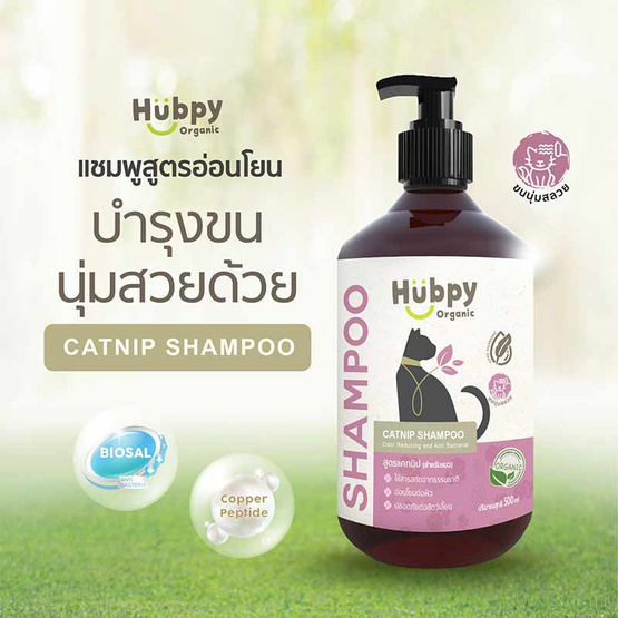 Hubpy Organic แชมพู สำหรับแมว  Biosal & Copper Peptide 500ml.