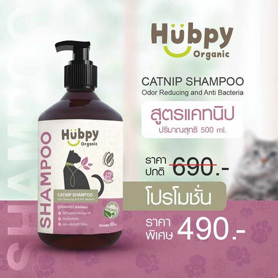 Hubpy Organic แชมพู สำหรับแมว  Biosal & Copper Peptide 500ml.