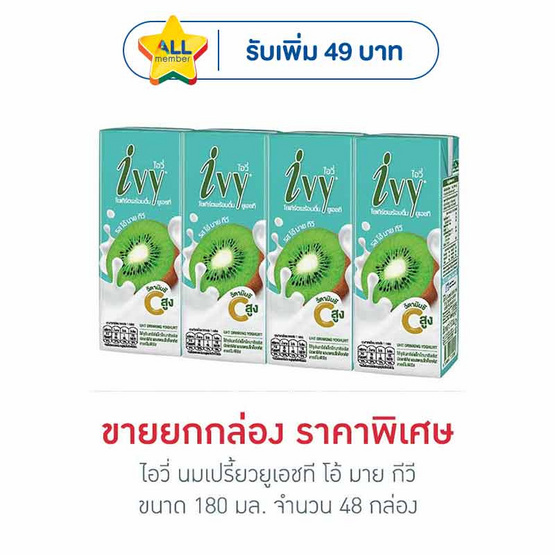ไอวี่ นมเปรี้ยวยูเอชที โอ้ มาย กีวี 180 มล. (ยกลัง 48 กล่อง)