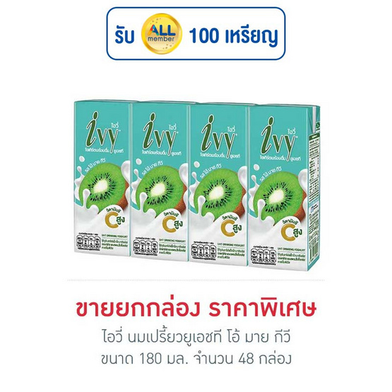 ไอวี่ นมเปรี้ยวยูเอชที โอ้ มาย กีวี 180 มล. (ยกลัง 48 กล่อง)