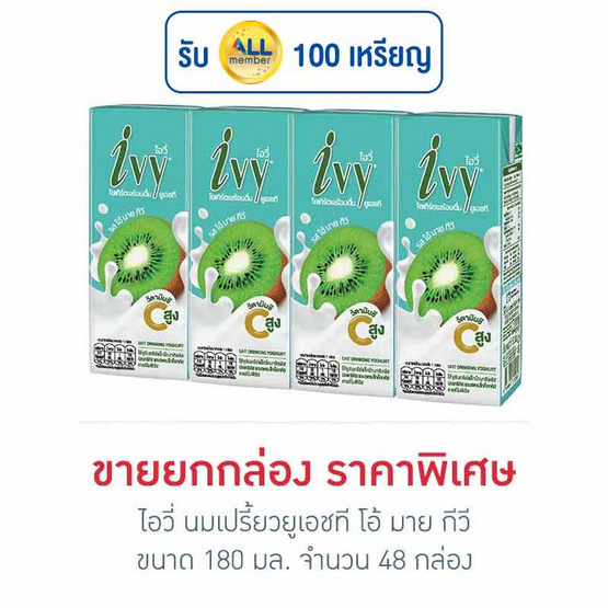 ไอวี่ นมเปรี้ยวยูเอชที โอ้ มาย กีวี 180 มล. (ยกลัง 48 กล่อง)