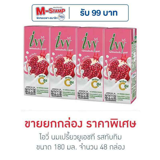 ไอวี่ นมเปรี้ยวยูเอชที รสทับทิม 180 มล. (ยกลัง 48 กล่อง)