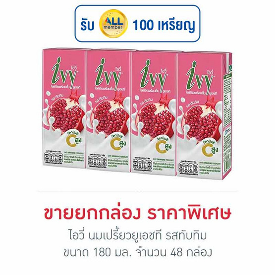 ไอวี่ นมเปรี้ยวยูเอชที รสทับทิม 180 มล. (ยกลัง 48 กล่อง)