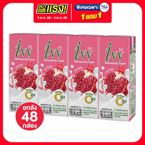 ไอวี่ นมเปรี้ยวยูเอชที รสทับทิม 180 มล. (ยกลัง 48 กล่อง)