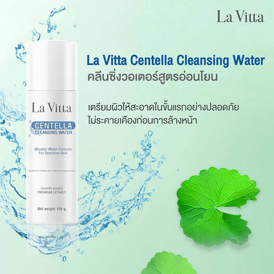 La Vitta คลีนซิ่งทำความสะอาดผิวหน้า Centella Cleansing Water 150 กรัม