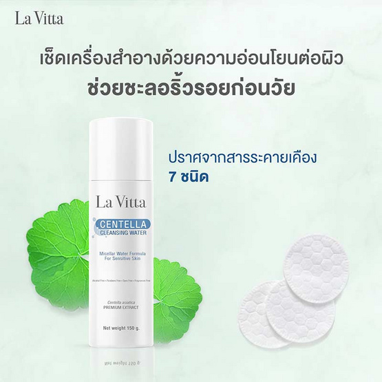 La Vitta คลีนซิ่งทำความสะอาดผิวหน้า Centella Cleansing Water 150 กรัม