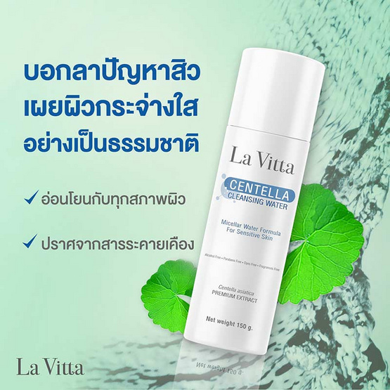 La Vitta คลีนซิ่งทำความสะอาดผิวหน้า Centella Cleansing Water 150 กรัม