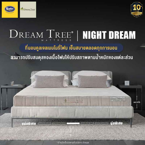 Satin ที่นอน Dream Tree รุ่น Night Dream หนา 9 นิ้ว