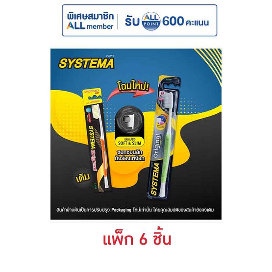 ซิสเท็มมา แปรงสีฟันนุ่มพิเศษ คละสี (แพ็ก 6 ชิ้น)