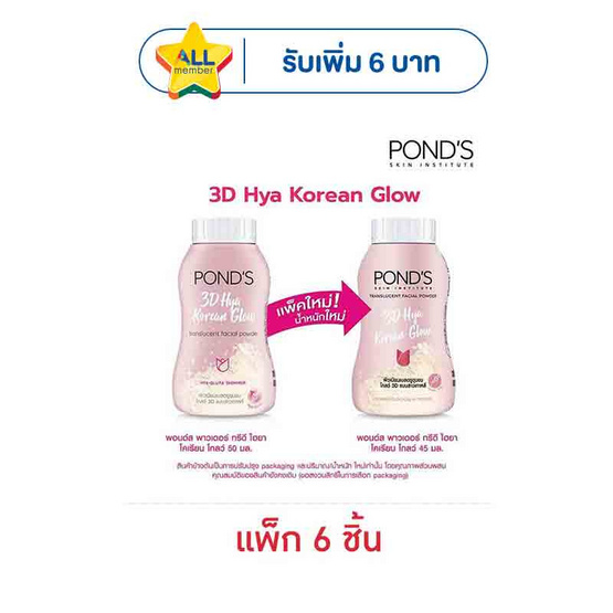 พอนด์ส แป้งฝุ่น ไฮยาโกลว์ 45 กรัม (แพ็ก 6 ชิ้น)