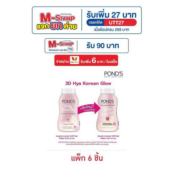 พอนด์ส แป้งฝุ่น ไฮยาโกลว์ 45 กรัม (แพ็ก 6 ชิ้น)