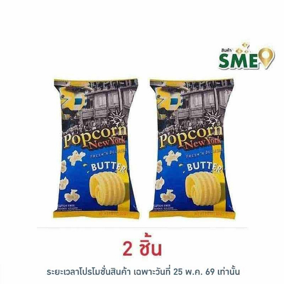 ป๊อปคอร์นนิวยอร์ก ข้าวโพดคั่ว รสเนย 60 กรัม