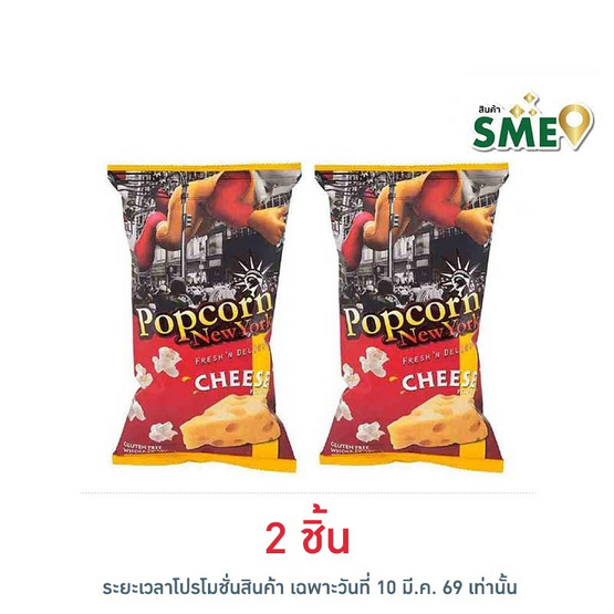 ป๊อปคอร์นนิวยอร์ก ข้าวโพดคั่ว รสชีส 60 กรัม
