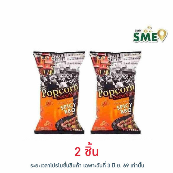 ป๊อปคอร์นนิวยอร์ก ข้าวโพดคั่ว รสสไปซี่บาร์บีคิว 60 กรัม