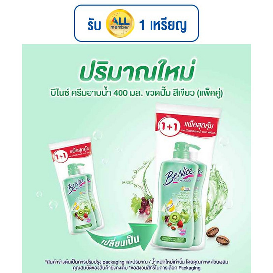 บีไนซ์ เพอเฟค อีลาสติค ชาวเวอร์ ครีม (สีเขียว) 400 มล. (แพ็กคู่)