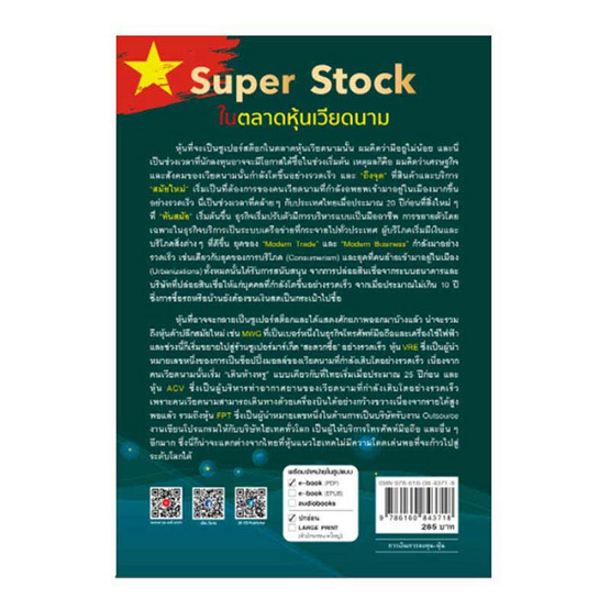 หนังสือ Super Stock ในตลาดหุ้นเวียดนาม