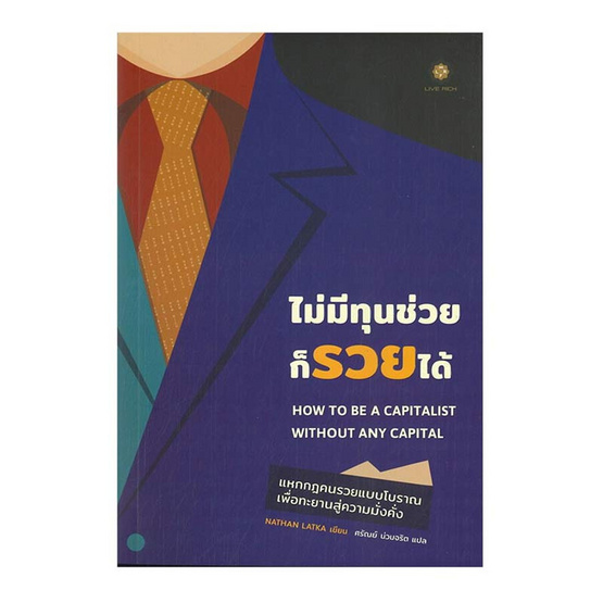 หนังสือ ไม่มีทุนช่วยก็รวยได้