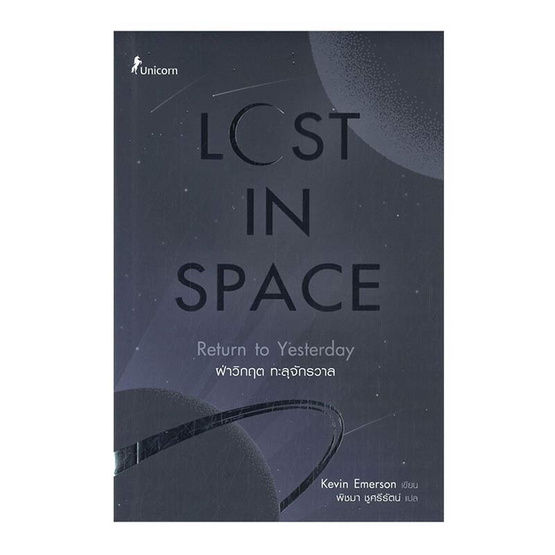 หนังสือ Lost in Space ฝ่าวิกฤต ทะลุจักรวาล