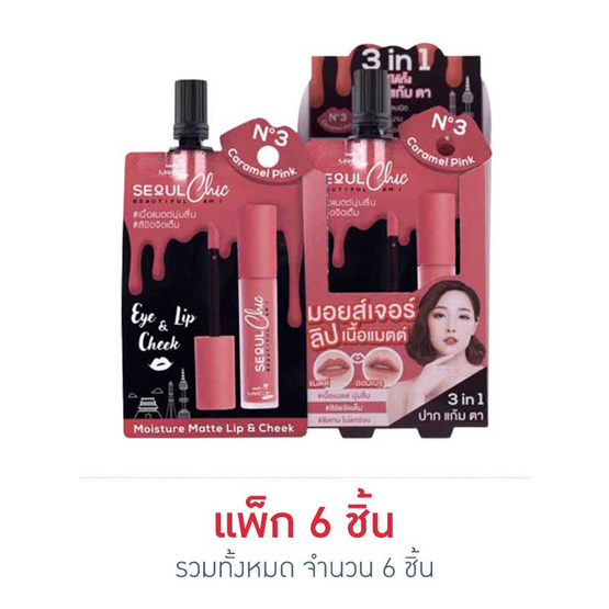 Nami ลิปสติก Make Up Pro Seoul Chic Moisture Matte Lip & Cheek 2g  (Pack 6)