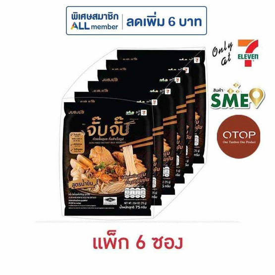 OTOP จั๊บจั๊บ ก๋วยจั๊บอุบลกึ่งสำเร็จรูป รสน้ำข้น 75 กรัม (แพ็ก 6 ซอง)