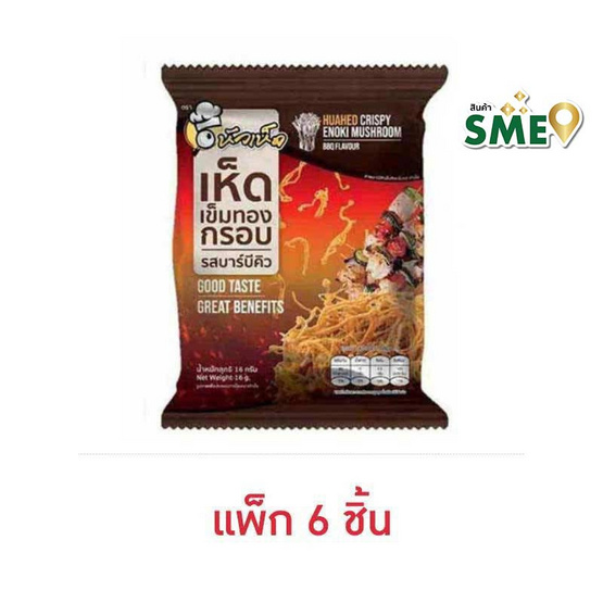 หัวเห็ด เห็ดเข็มทองกรอบรสบาร์บีคิว 16 กรัม (แพ็ก 6 ชิ้น)