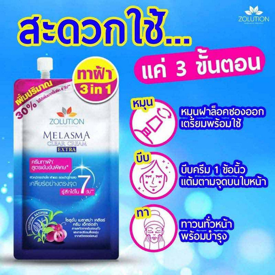 Zolution ครีมบำรุงผิวหน้า Melasma Clear Cream Extra 13 กรัม (6 ชิ้น/แพ็ก)