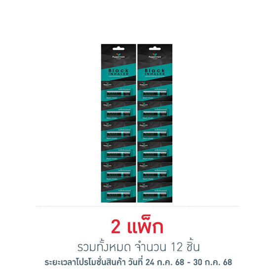 ยาดมเป๊ปเปอร์มิ้นท์ฟิลด์ แบล็คอินเฮเลอร์ แพ็ก 6 ชิ้น (2 ซีซี/ชิ้น) ยาดมเป๊ปเปอร์มิ้นท์ฟิลด์ แบล็คอินเฮเลอร์ แพ็ก 6 ชิ้น (2 ซีซี/ชิ้น)