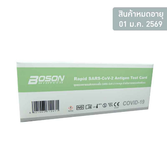 Boson ชุดตรวจ ATK หาเชื้อโควิดแอนติเจนด้วยตนเอง