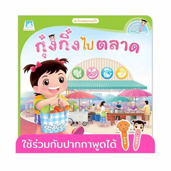 หนังสือ ชุดวันแสนสนุกของกุ๋งกิ๋ง กุ๋งกิ๋งไปตลาด (Reading Pen)