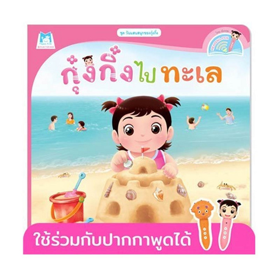 หนังสือ ชุดวันแสนสนุกของกุ๋งกิ๋ง กุ๋งกิ๋งไปทะเล (Reading Pen)