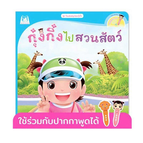 หนังสือ ชุดวันแสนสนุกของกุ๋งกิ๋ง กุ๋งกิ๋งไปสวนสัตว์ (Reading Pen)