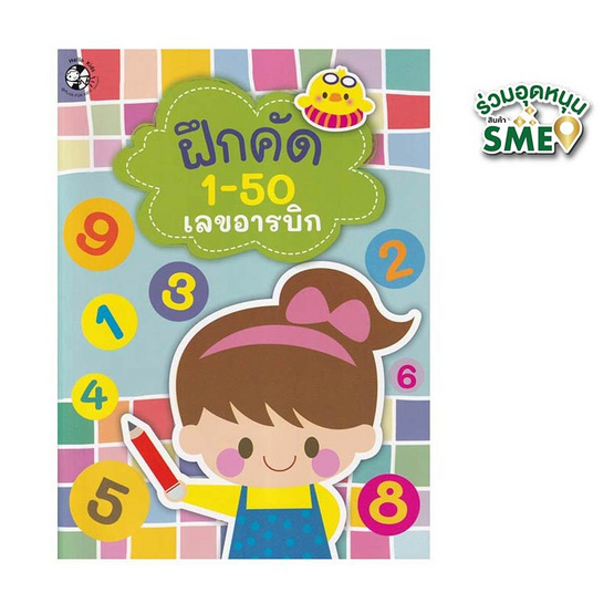 หนังสือ ฝึกคัด 1-50 เลขอารบิกและเลขไทย