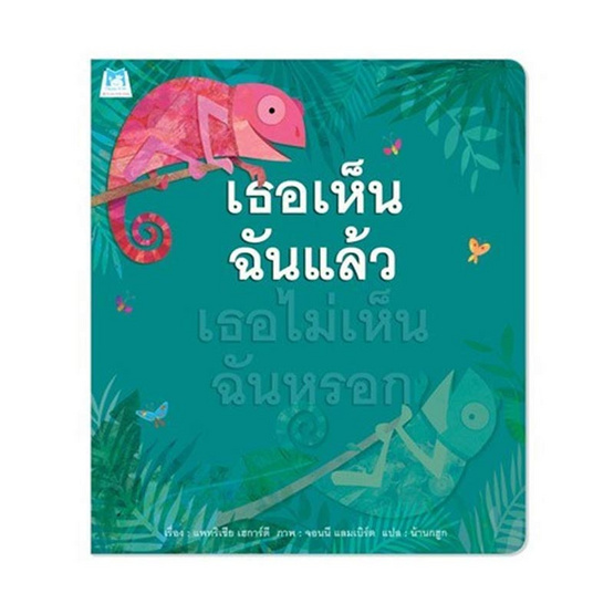 หนังสือ เธอเห็นฉันแล้ว เธอไม่เห็นฉันหรอก