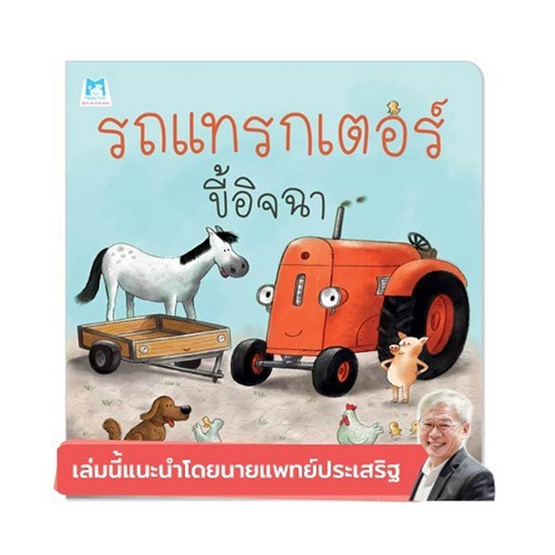 หนังสือ รถแทรกเตอร์ขี้อิจฉา