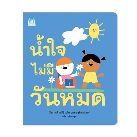 หนังสือ น้ำใจไม่มีวันหมด