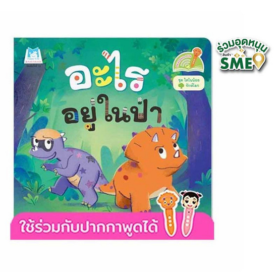 หนังสือ ชุดไดโนน้อยรักษ์โลก อะไรอยู่ในป่า (Reading Pen)